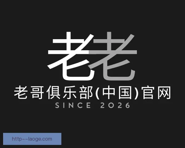 知道老哥俱乐部平台